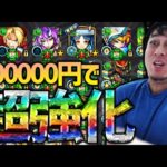 【モンスト】鋼の錬金術師に30万円ぶちこんだらBOXが超強化された！【ぎこちゃん】