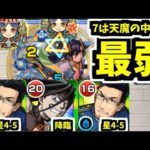 【ヒューズ&エンヴィー】天魔７がやばい【モンスト】