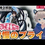 【モンストライブ】ハガレンコラボの『プライド』を運極まで周回していく配信！【鋼の錬金術師】【ゆらたま】#335