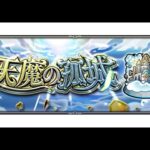 【モンスト】天魔お手伝いしまーすっ　お気軽にどうぞ～