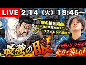 【モンストLIVE】『鋼の錬金術師コラボ第2弾』超高難易度クエスト『超究極 キング・ブラッドレイ』を運極にしたい視聴者参加型マルチ配信。【はいはいバレンタインバレンタイン】