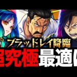 【モンスト】超究極キングブラッドレイ適正キャラランキングBEST8