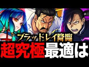 【モンスト】超究極キングブラッドレイ適正キャラランキングBEST8