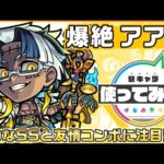 【新爆絶キャラ】アアル登場！スピードとパワーが一定期間アップし、複数のギミックを無効化するSSに注目！強力な友情コンボセットも優秀！【新キャラ使ってみた｜モンスト公式】