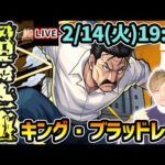 【🔴モンストライブ】ハガレンコラボ最難関クエスト…？？超究極『キングブラッドレイ』を生放送で攻略！【けーどら】