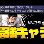 【モンスト】ミッションなのにこのキャラ使えちゃっていいの！？《鋼の錬金術師コラボ超究極：キング・ブラッドレイ》