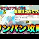 【ボス1ワンパン!!】《超究極:キング・ブラッドレイ》闇属性のみでクリアミッションをワンパン攻略!!【モンスト】