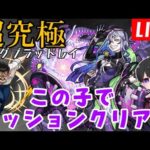 【モンスト】超究極『キング・ブラッドレイ』ミッション攻略『鋼の錬金術師』コラボ‼＋未開の大地消化‼初心者🔰初見さん歓迎【ビオレ】