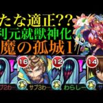 【モンスト】キラー搭載のW強友情で天魔適正になれる??『毛利元就』獣神化を『天魔の孤城1』で使ってみた!!