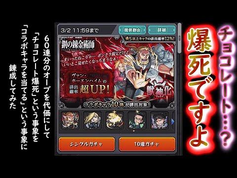 モンストｘハガレン　ガチャ60連引いてみたの巻