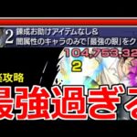 【モンスト】「超究極キングブラッドレイ」《超火力鬼削り》これで勝てる…最強がいた!闇属性のみ＆錬成アイテム無しミッション攻略解説【鋼の錬金術師ハガレンコラボ】【最強の眼】