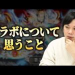 【本音】最近のモンストコラボについて思っていることを語ります。【モンスト】【しろ】