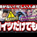 【運極優先順位】オリジナルSSの詳細情報などが判明‼︎ 使い方で驚異的な火力が出せるキャラも!! 【鋼の錬金術師コラボ】【モンスト】【ハガレンコラボ】