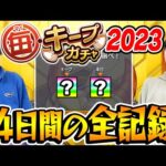 【モンスト】大勝利!? 大敗北!? 毎キープガチャ14日間の全記録！【2023年版】