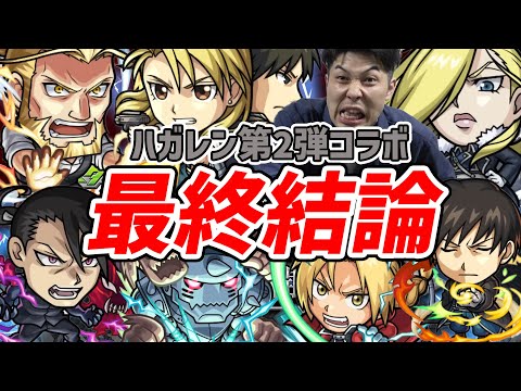 【モンスト】忖度無しのガチ評価『鋼の錬金術師』ガチャキャラ全７体の最終結論