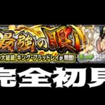 【モンスト】超究極完全初見【下ひげ】