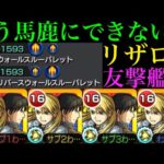 【モンスト】轟絶クエストをバレットゲーに!?『リザ＆ロイ』を友撃L艦隊と脳筋加撃艦隊の2通りで使ってみた!!【鋼の錬金術師(ハガレン)コラボ】