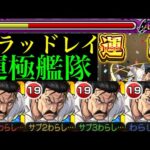 【モンスト】このクエストではあの破裂斬撃弾が超便利!?『キング・ブレッドレイ』を運極艦隊にして使ってみた!!【鋼の錬金術師(ハガレン)コラボ】