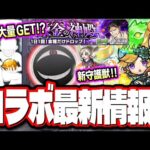 【熱い戦いが始まる…】ハガレンコラボ追加情報がなかなかにアツイ‼︎ 新守護獣の使い道などの情報をお届けします!!【モンスト】【モンストニュースまとめ】