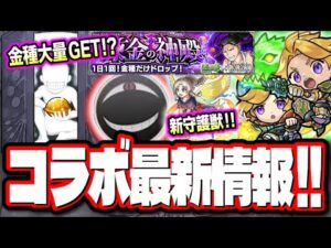 【熱い戦いが始まる…】ハガレンコラボ追加情報がなかなかにアツイ‼︎ 新守護獣の使い道などの情報をお届けします!!【モンスト】【モンストニュースまとめ】