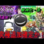 【モンスト】来週超究極追加確定か！？キャラの評価もしつつモンストニュースを振り返るぞ！