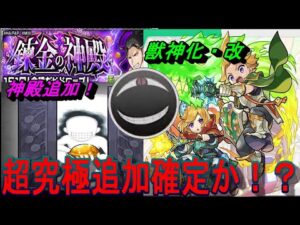 【モンスト】来週超究極追加確定か！？キャラの評価もしつつモンストニュースを振り返るぞ！