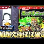 【ハガレンコラボ】追加超究極の伏線！？まさかの真理も登場！『錬金の神殿』開催！獣神化実装キャラの改やっぱり強くね！？『グリム兄弟』獣神化改＆新守護獣も！【2/16モンストニュースまとめ】【しろ】