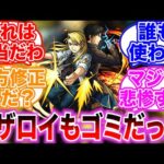 【モンスト】ハガレン人気キャラがゴミ扱いされ驚きを隠しきれないストライカーの反応集【リザ＆ロイ】【ロイマスタング】