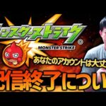【モンスト】一部モンスト配信終了について【ぎこちゃん】