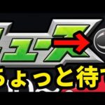 【モンスト】ハガレンコラボ追加情報!?【モンストニュース】