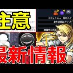 【モンスト】「最新情報!!」え…ニュースで言わないの?〇〇版モンスト配信終了＆錬金の神殿!?いよいよあいつが活躍!?などモンストニュースまとめ!!【鋼の錬金術師ハガレンコラボ】