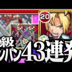 【モンスト】『エドワード』で絶級クエをワンパン43連発！轟絶〇種もワンパン！火属性轟絶もワンパン出来るぞ！接待あり【ハガレンコラボ】◤鋼の錬金術師◢【VOICEROID】【へっぽこストライカー】