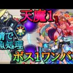 【モンスト】天魔1 オリヴィエの友情が結構強い！ボス1ネオでワンパン！【ハガレンコラボ】