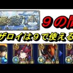【モンスト】天魔の弧城９の間　リザロイは９で使えるか