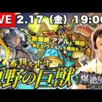 【モンストLIVE】大嶋さん主催の親睦会が楽しすぎた男がお送りする『新爆絶 アアル』周回しながら『新EXヴァルハラ』を探しに行こうよ配信。【ハガレンコラボたのちぃかわ】