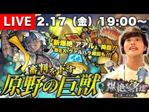 【モンストLIVE】大嶋さん主催の親睦会が楽しすぎた男がお送りする『新爆絶 アアル』周回しながら『新EXヴァルハラ』を探しに行こうよ配信。【ハガレンコラボたのちぃかわ】