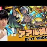 【モンストLIVE】 新爆絶『アアル』を初見で攻略！【しろ】