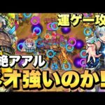 【ギミック非対応だけど強いのか!?】《爆絶:アアル》でネオってどうなの【モンスト】