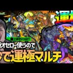 【モンスト】新爆絶『アアル』運極オセロー使うので一緒に運極にしない？【ぎこちゃん】