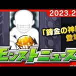 モンストニュース[2/16]「鋼の錬金術師 FULLMETAL ALCHEMIST」コラボ追加情報や獣神化・改など、モンストの最新情報をお届けします！【モンスト公式】