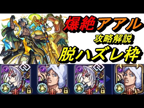 【モンスト】爆絶アアル解説