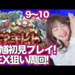 【天魔の孤城 9~10】鍾馗初見攻略！下手でもいける？アーキレット狙い周回【超高難易度】#モンスト