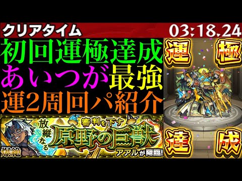 【モンスト】たまに超便利なあいつでワンパンorほぼワンパン攻略!?新爆絶『アアル』初回降臨で運極達成!!おすすめの運2周回パ紹介＆艦隊で使ってみた!!