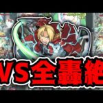 【モンスト】錬金術で○○種ワンパン！エドワードssを全轟絶にぶち込む！【訓練場】【ハガレンコラボ第二弾】