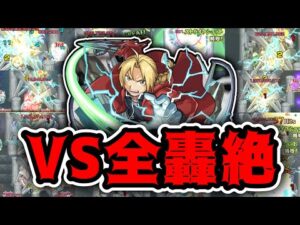 【モンスト】錬金術で○○種ワンパン！エドワードssを全轟絶にぶち込む！【訓練場】【ハガレンコラボ第二弾】