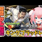 【モンスト/モンスターストライク】#8 超究極キングブラッドレイ攻略！！ハガレンコラボ！鋼の錬金術師【ゆきもも/STAR SPECTRE】