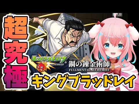 【モンスト/モンスターストライク】#8 超究極キングブラッドレイ攻略！！ハガレンコラボ！鋼の錬金術師【ゆきもも/STAR SPECTRE】