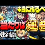 【モンスト】実はあのキャラの運極が最優先だった…しかし大当たりはやはりこのキャラ！《鋼の錬金術師》コラボまとめ【第1弾】