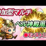 【モンスト】参加型マルチ　ベル神殿