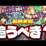 【追うべきか⁉】ハガレンコラボ 星6 全ガチャキャラを使用した率直な感想‼︎ 良い点＆悪い点をぶっちゃけてお届けします!! 【モンスト】【最終考察】